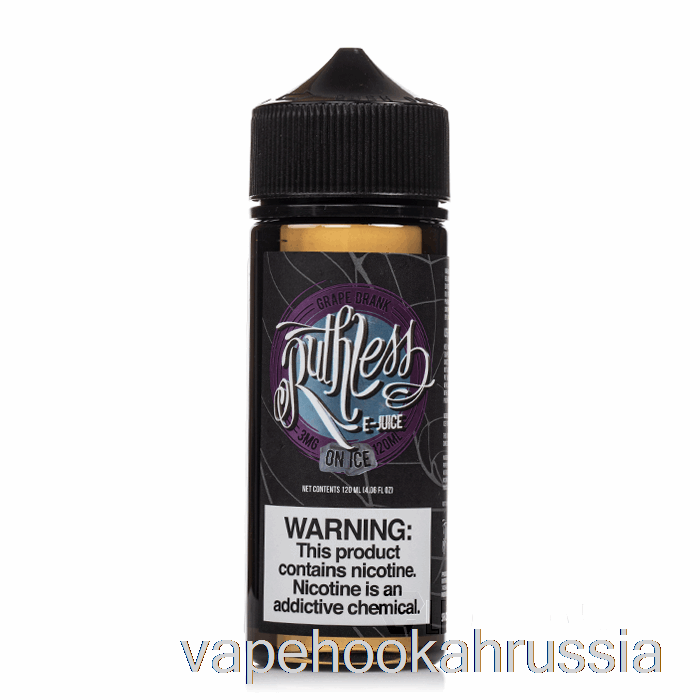 Vape Russia виноградный напиток со льдом - безжалостный пар - 120мл 0мг